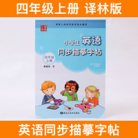 笔墨先锋 小学生英语同步描摹字帖4/四年级上册译林版小学四年级上册英语同步描摹字帖练习黑龙江美术出版社