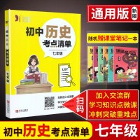 19新版初中历史考点清单七年级 通用版初一7年级历史中学教辅资料工具书口袋书学习知识点微课冲刺突破重难点 青岛出版社