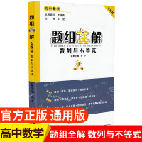 高中数学题组全解数列与不等式专题篇 通用版 高中生数学升学辅导资料数列与不等式专项训练练习册 陕西人民教育出版社