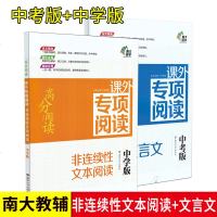 南大励学 高分阅读 课外专项阅读文言文中考版第2版+非连续性文本阅读中学版两本套装 初中语文专项训练 夯实基础能力提