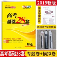 恩波教育2020全新升级版 高考基础28套历史 精选3年高考真题模拟试卷精编 专题卷+模拟卷答案全解精析随机  性笔