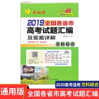 春雨教育考必胜2020高考必备 2019全国各省市高考试题汇编及答案详解 文科综合 高三高考真题试卷全国通用 江苏人