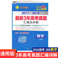 春雨教育考必胜2020高考必备2017-2019最新3年高考真题汇编及详解 数学文科 高三高考真题试卷全国通用 江苏