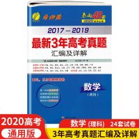 春雨教育考必胜2020高考必备2017-2019最新3年高考真题汇编及详解 数学理科 高三高考真题试卷全国通用 江苏