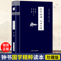 孙子兵法 三十六计 钟书国学精粹 原文 注释 译文 精解 故事 延伸阅读 国学精粹书籍 青少年国学读物 7-9-12