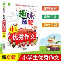 好悦读 趣味图解小学生作文 全国通用版 4/四年级语文写作阅读技巧 全彩解读理解范文 展示素材积累好句收藏课