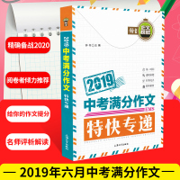 钟书作文榜样 2019中考满分作文特快专递 全国通用版初一初二初三作文辅导书中考作文素材全国各地精选范文真题