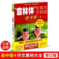 意林体作文素材大全高中版4修订版 2019年全新升级版作文素材集锦历年高考作文原题高一至高三课外阅读青睐读物冲刺