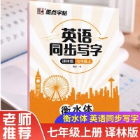 墨点字帖 英语同步写字7/七年级上册英语同步练字帖衡水体译林版 周永书 高清临摹纸适合学生书写 湖北美术出版社