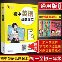 19新版初中英语话题词汇考点清单 通用版初一二三英语词汇考点中学教辅资料工具书口袋书学习知识点微课冲刺突破重难点 青