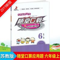 19新版小学生数学天天练随堂口算六年级上册苏教版 全新升级2.0版优佳好书系小学6年级上册同步训练计算题口算题卡暑假