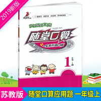 19新版小学生数学天天练随堂口算一年级上册苏教版 全新升级2.0版优佳好书系小学1年级上册同步训练计算题口算题卡暑假