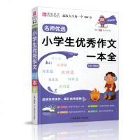 19新版易佰作文名师优选小学生作文一本全 小学3456年级作文起步小学作文写作技巧名师点评写作教辅书 安徽师范大