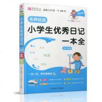 19新版易佰作文名师优选小学生日记一本全 小学3456年级作文起步小学作文经典范文名师点评写作教辅书 安徽师范大