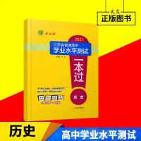 19秋新版春雨教育考必胜2021江苏省普通高中学业水平测试一本过 历史 高中总复习考点过关阶段测评模拟冲刺精讲高考必