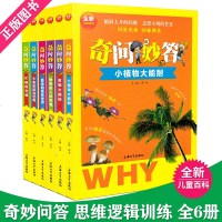 奇问妙答儿童百科全书6册小植物大能耐食物大揭秘神奇的人体世界昆虫的奇妙世界千奇百怪鸟世界忙碌的交通思维逻辑小学生读物