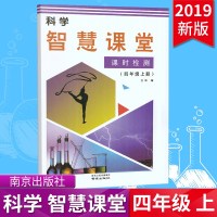 19新版科学智慧课堂课时检测四年级上册 小学4年级上册科学学习重难点学习方法同步达标全练练习册课时检测训练 南京出版