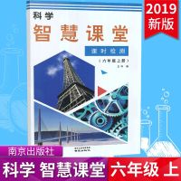 19新版科学智慧课堂课时检测六年级上册 小学6年级上册科学学习重难点学习方法同步达标全练练习册课时检测训练 南京出版