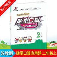 19新版小学生数学天天练随堂口算二年级上册苏教版 全新升级2.0版优佳好书系小学2年级上册同步训练计算题口算题卡暑假