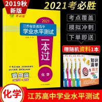 19秋新版春雨教育考必胜2021江苏省普通高中学业水平测试一本过 化学 高中总复习考点过关阶段测评模拟冲刺精讲高考必