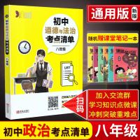 19新版初中道德与法治考点清单八年级 通用版初二8年级政治中学教辅资料工具书口袋书学习知识点微课冲刺突破重难点 青岛