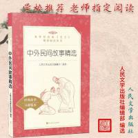 中外民间故事精选 教育部统编《语文》推荐阅读丛书 初中生统编版推荐阅读经典名著口碑版本中学生课外阅读书籍 人民文学出