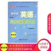 笔墨先锋 初中生英语同步描摹字帖7/七年级下册译林版衡水体字帖 初中初一年级英语同步描摹字帖练习黑龙江美术出版社
