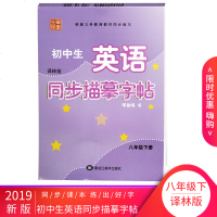 笔墨先锋 初中生英语同步描摹字帖8/八年级下册译林版初中初二年级英语同步描摹字帖练习黑龙江美术出版社