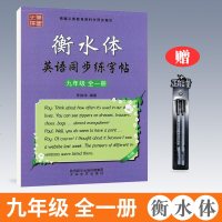 19新版笔墨先锋衡水体英语同步练字帖九年级全一册人教版附临摹纸根据义务教育教科书同步编写初中初三9年级英语练字字帖教