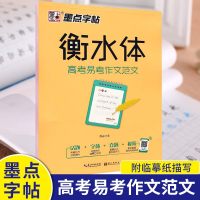 墨点字帖 衡水体高考易考作文范文复临摹纸高考提高英语卷面分考点考题作文精选范本扫码看教学视频高中生英语书法练习册