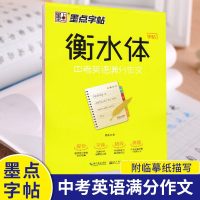 墨点字帖 衡水体中考英语满分作文 衡水体英文字帖 初中生初学者习字帖 四线格衡水体字帖 中考英语作文素材字帖 衡水中