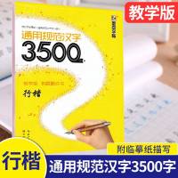 19秋新版墨点字帖 通用规范汉字3500字行楷教学版荆霄鹏书硬笔钢笔临摹字帖 初学者漂亮字体临摹练字帖 湖北美术出版