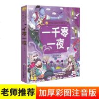 一千零一夜陪伴孩子成长的经典名著彩绘注音版6-7-8-9-10岁少年儿童睡前阅读故事书小学一二年级魔幻儿童文学课外书