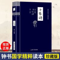 千家诗 钟书国学精粹 原文 注释 译文 精解 故事 延伸阅读 国学精粹书籍 青少年国学读物 7-9-12-15岁国学
