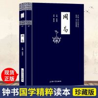 周易 钟书国学精粹 原文 注释 译文 精解 故事 延伸阅读 国学精粹书籍 青少年国学读物 7-9-12-15岁国学