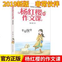 19新版 杨红樱的作文课 非常伙伴 第四讲 用想象打开作文思路 小学三四五年级课外阅读推荐 儿童文学校园童话小说阅读
