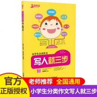 三步作文 小学生分类作文 写人就三步 3-6年级作文 小学生分类作文辅导大全 吉林教育出版社