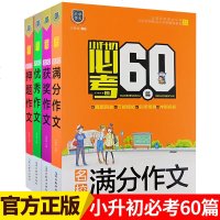 乐学作文 小升初必考的60篇名校满分作文+获奖作文+作文+押题作文四本套装 小升初范文赏析素材大全语文写作指导教