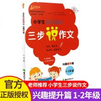 三步作文 小学生三步说作文 兴趣提升篇 1-2年级 一-二年级 吉林教育出版社 小学生作文写作训练作文辅导工具书