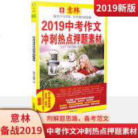 意林2019中考作文冲刺热点押题素材语文作文指导书 备战2019中考作文冲刺热点押题素材 中考满分作文素材手册 实用