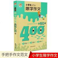 手把手作文小学生限字作文400+50字名师教你如何写小学作文教辅资料4-5年级作文日记作文作文