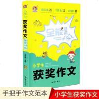 手把手作文小学生获奖作文全能范本知识出版社 技法解密篇章指导佳作示范小学生作文书阅读书全能辅导工具王