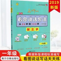 2019秋海星图书名师手拉手小学生看图说话写话天天练 从20字到100字就三步1年级秋 一年级秋用作文练全作文辅