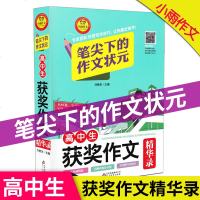 小雨作文 笔尖下的作文状元 高中生获奖作文 精华录 北京出版集团公司