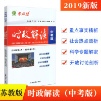 春雨考必胜 时政解读中考版苏教版2018年4月-2019年2月 重大时事精析社会热点透视学科专题解密开放讨论剖析 吉