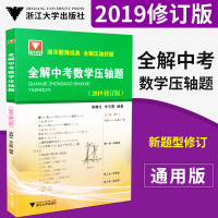 浙大优学 全解中考数学压轴题2019修订版 通用版 初中中考数学压轴题中考加分中考真题详解模拟考试分析与解析方法集中