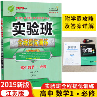 2020实验班全程提优训练高中数学必修1JSJY苏教版中学教辅高一必修一同步课时训练习册资料辅导含提优测评卷含答案强
