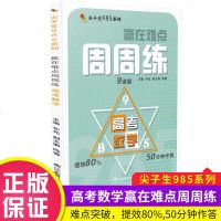尖子生985系列 赢在难点周周练高考数学 通用版高一高二高三总复习高考提高冲刺模拟试题难点突破含参考答案辽宁教育出