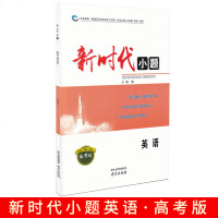 新时代小题英语高考版适用于高二高三年级依据最新普通高等学校招生全国统一考试大纲江苏卷说明编写南京出版社