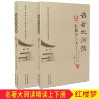 诚康文化 教育部普通高中语文课程标准指定阅读书目 名著大阅读 精读《红楼梦》上下